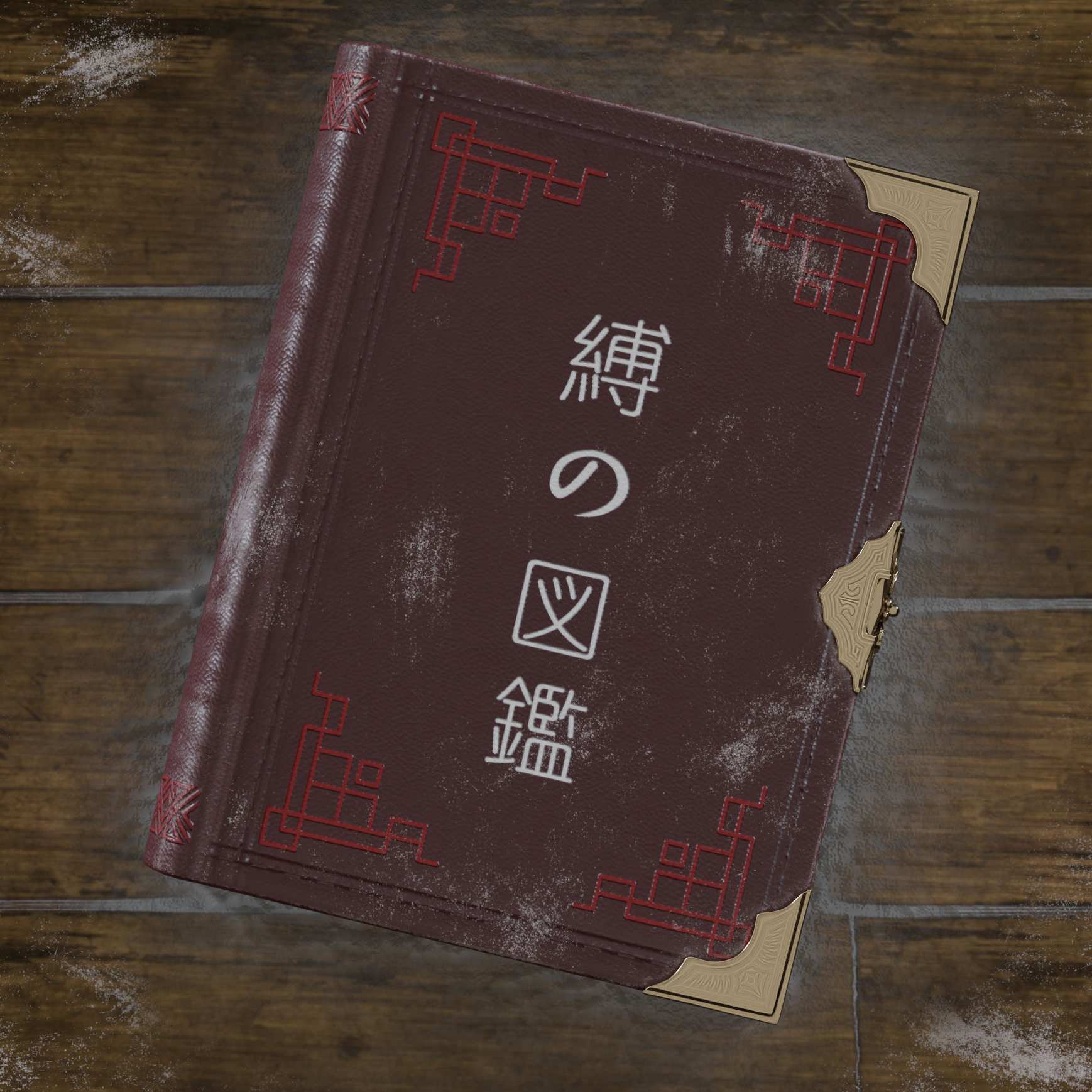 缚之图鉴第一章