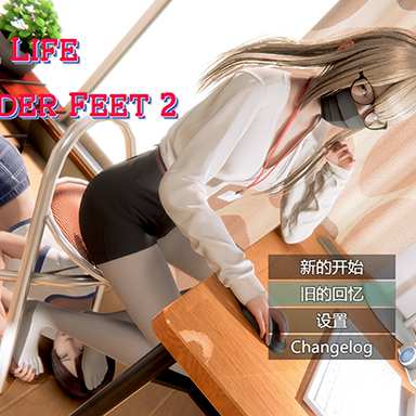 【旧版本】Normal Life Under Feet Part2 v2.8.0